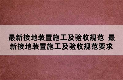 最新接地装置施工及验收规范  最新接地装置施工及验收规范要求